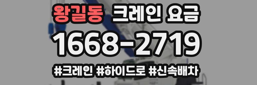 왕길동 크레인 요금