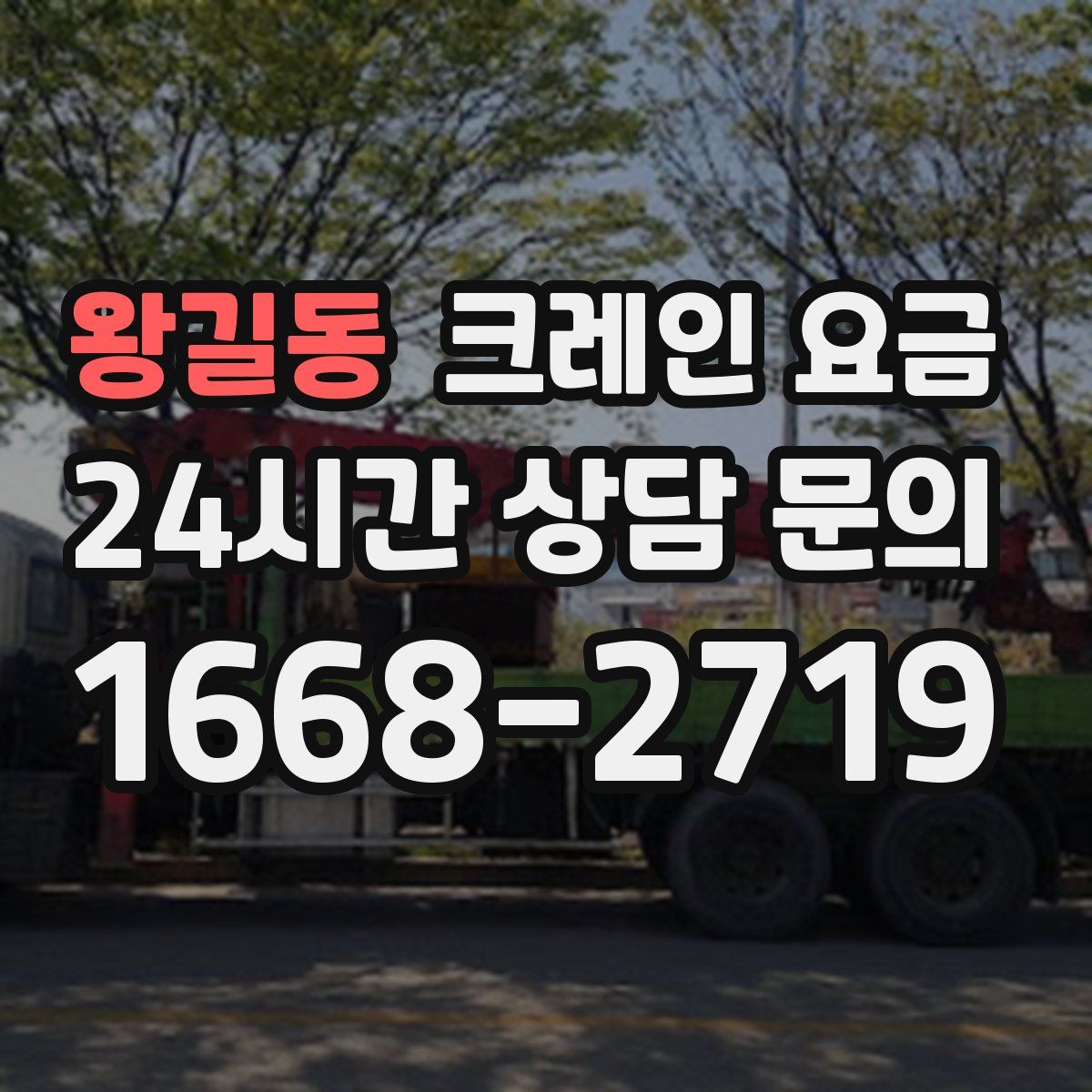 왕길동 크레인 요금