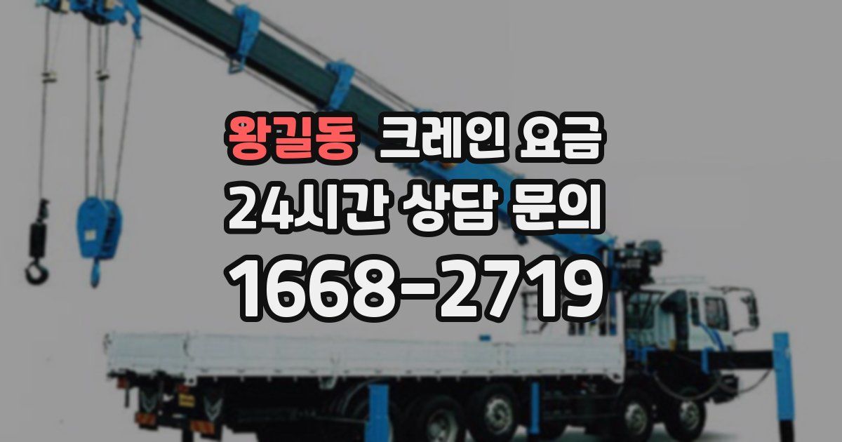 왕길동 크레인 요금