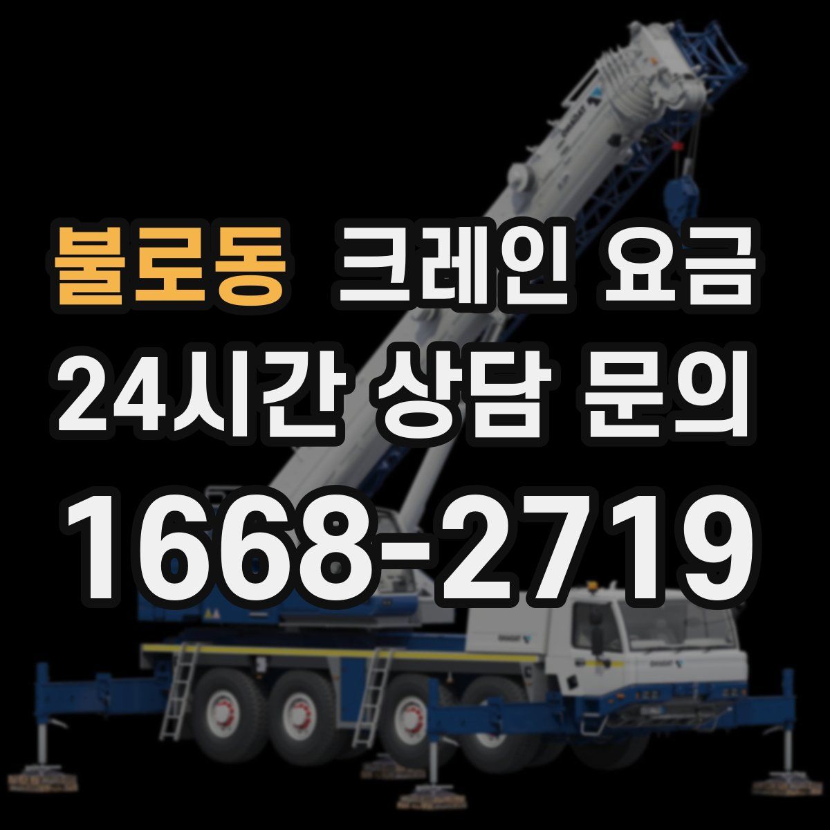 불로동 크레인 요금
