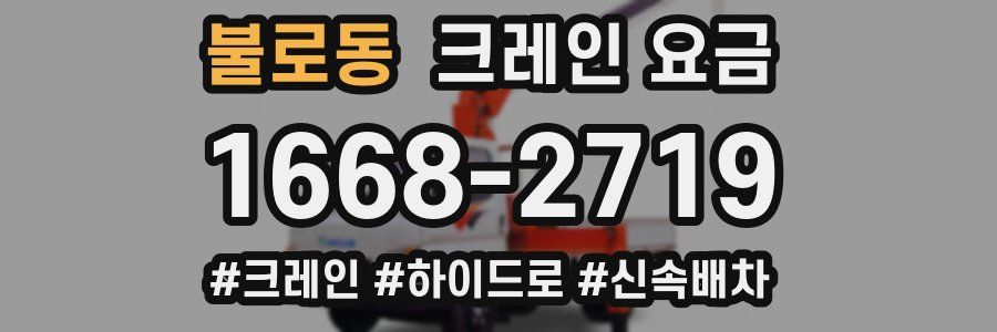 불로동 크레인 요금