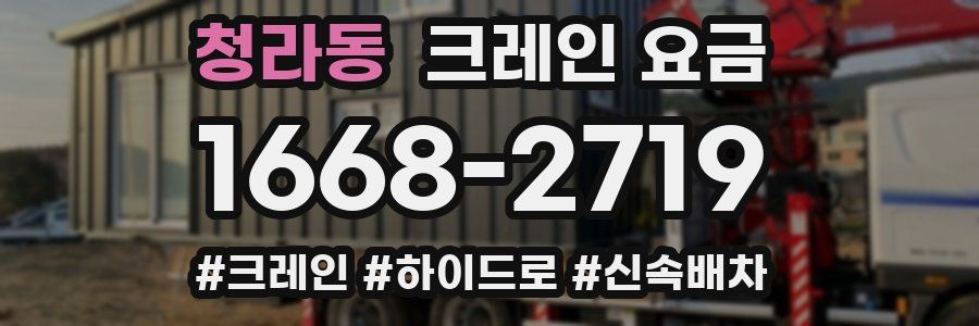 청라동 크레인 요금