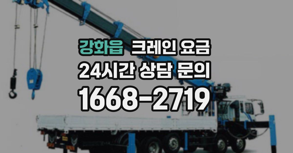 강화읍 크레인 요금