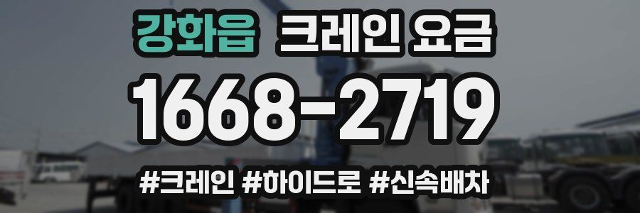 강화읍 크레인 요금