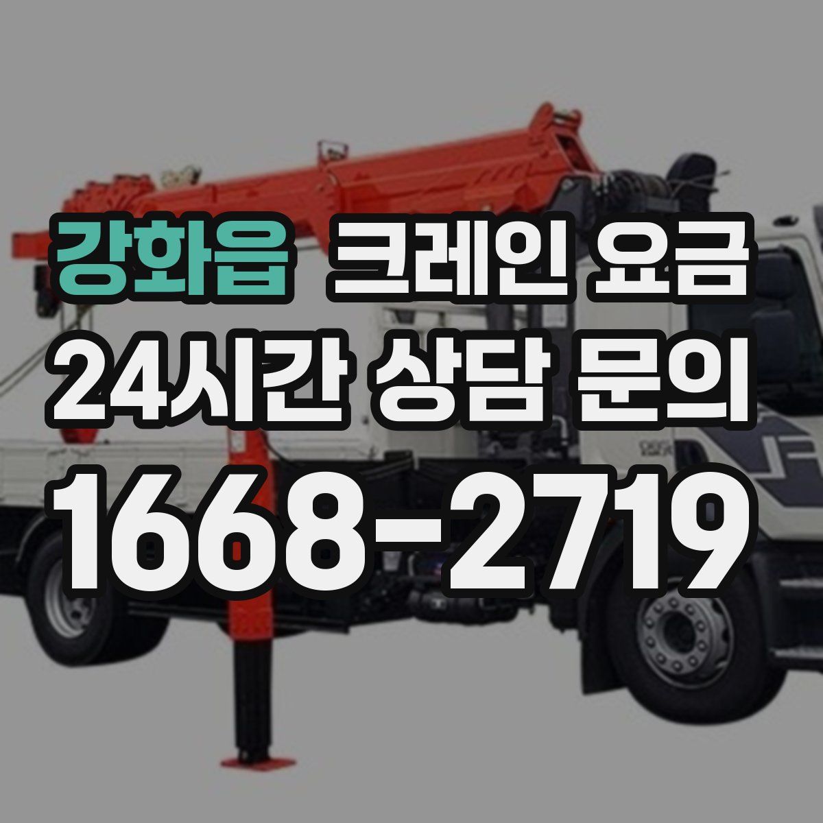 강화읍 크레인 요금