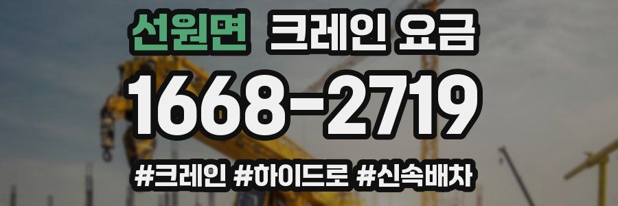 선원면 크레인 요금