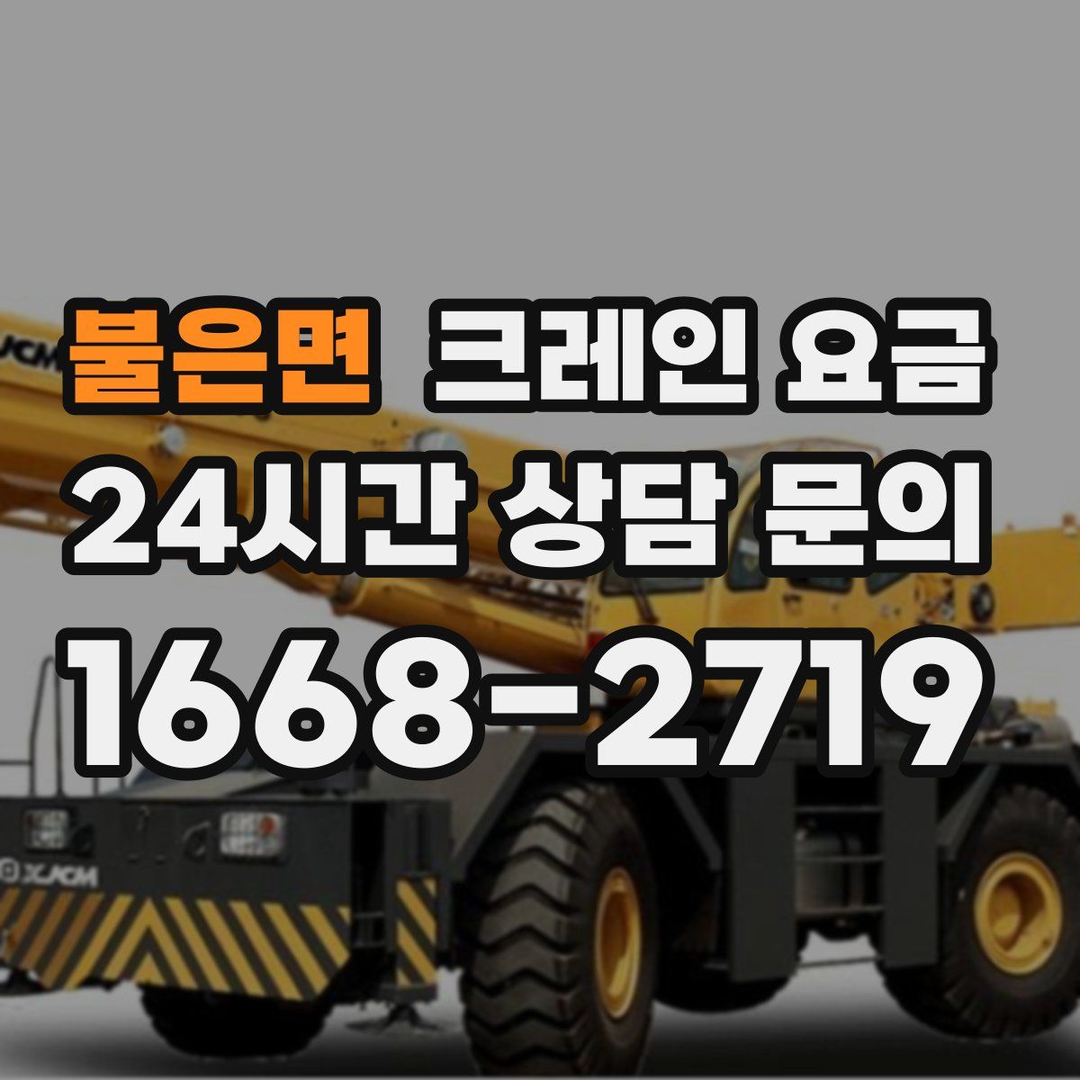 불은면 크레인 요금