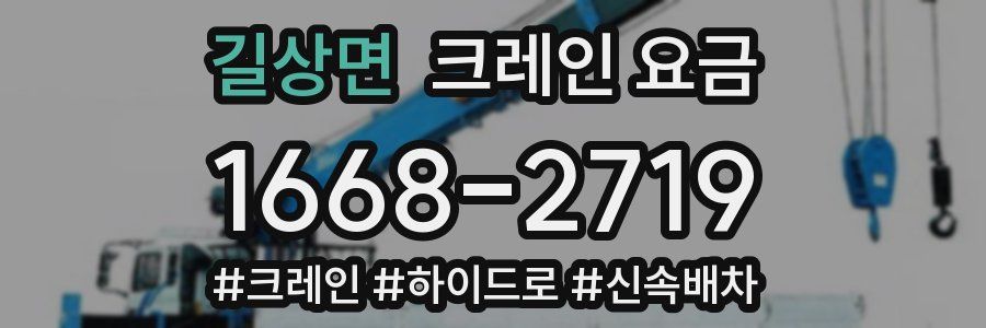 길상면 크레인 요금