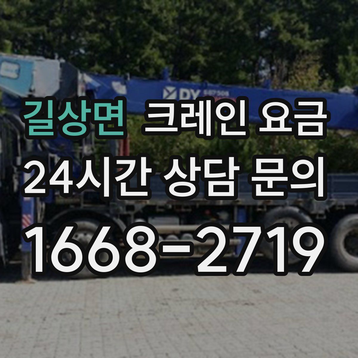 길상면 크레인 요금
