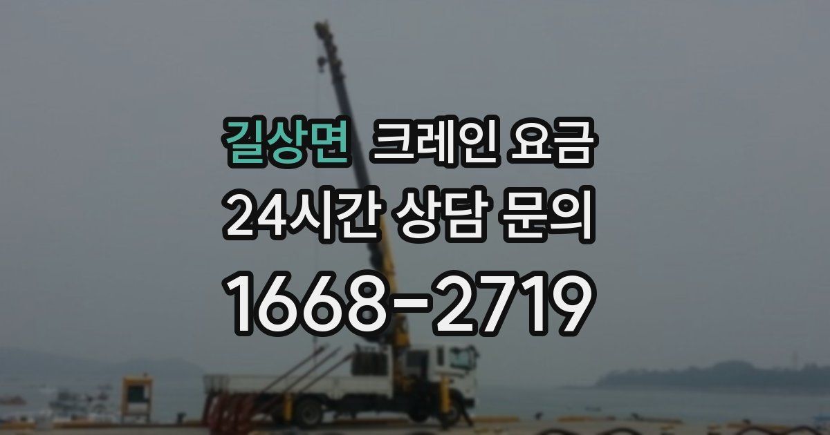 길상면 크레인 요금