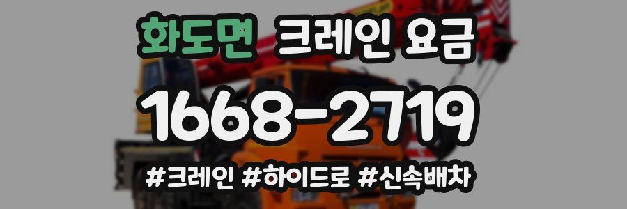 화도면 크레인 요금