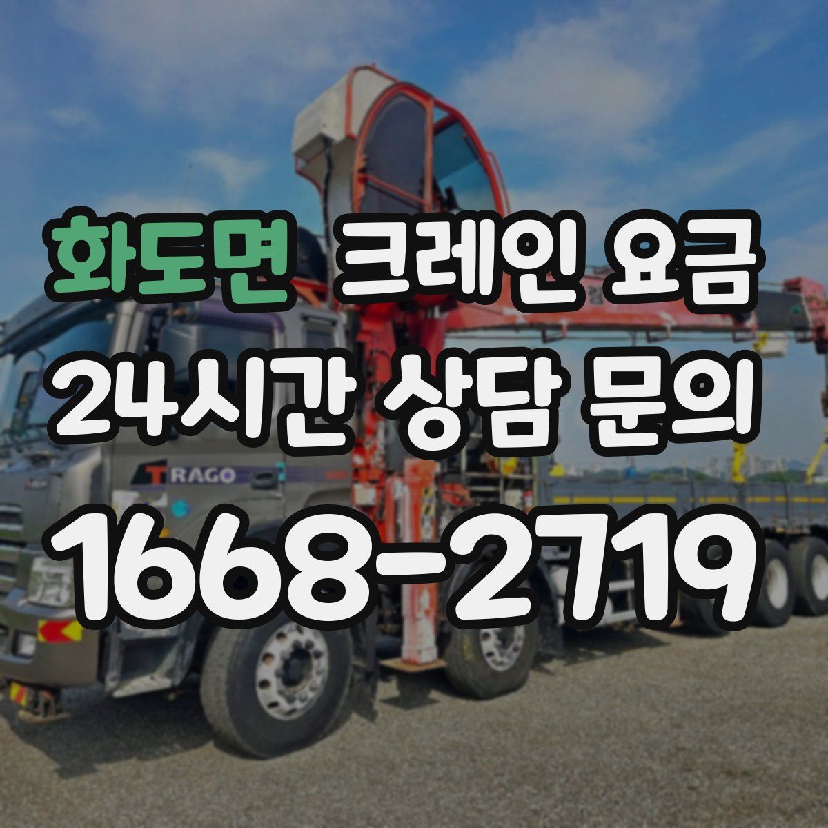 화도면 크레인 요금