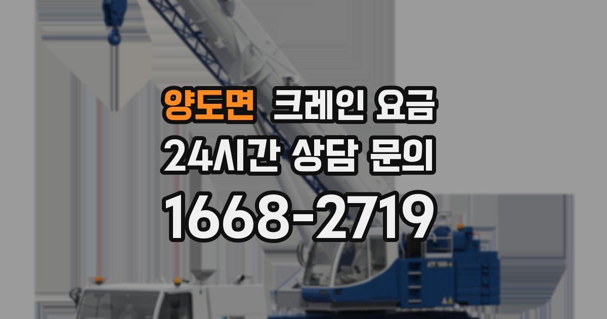 양도면 크레인 요금