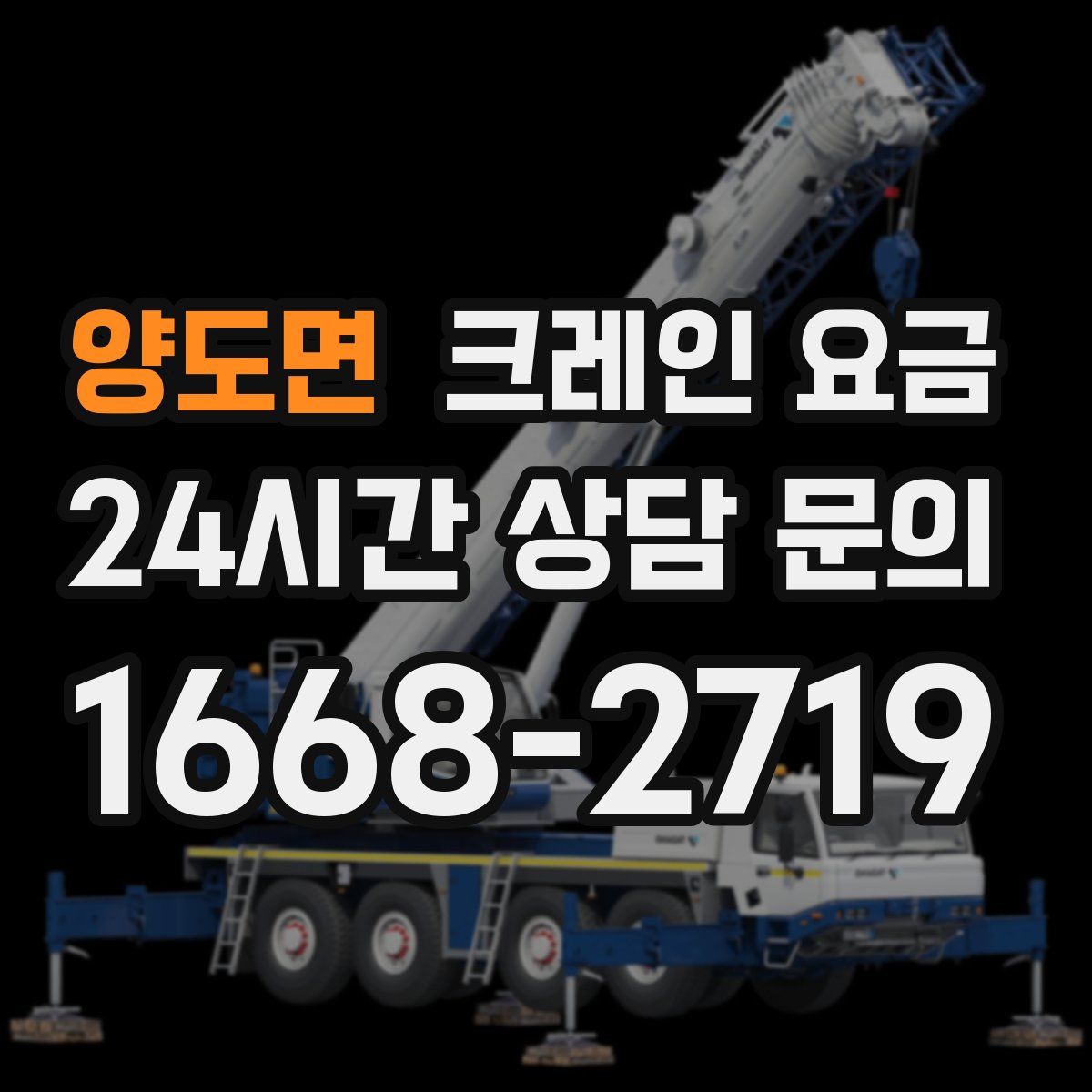 양도면 크레인 요금