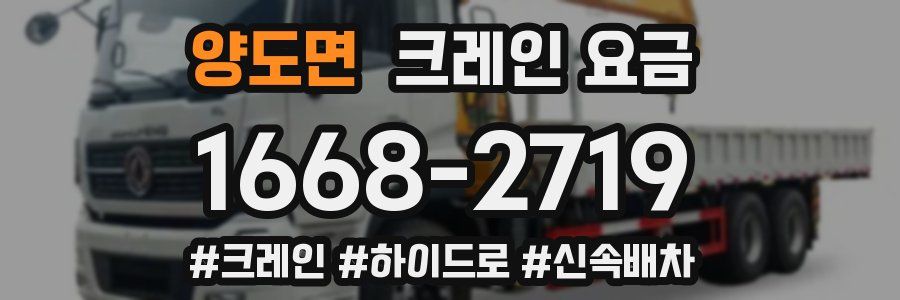 양도면 크레인 요금