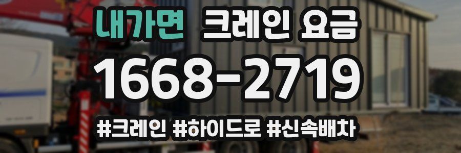 내가면 크레인 요금