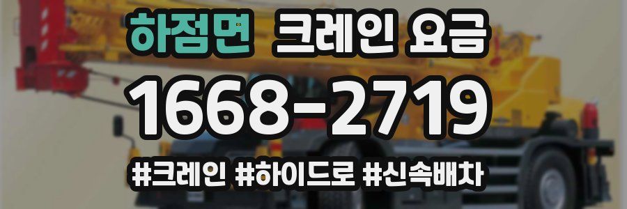 하점면 크레인 요금