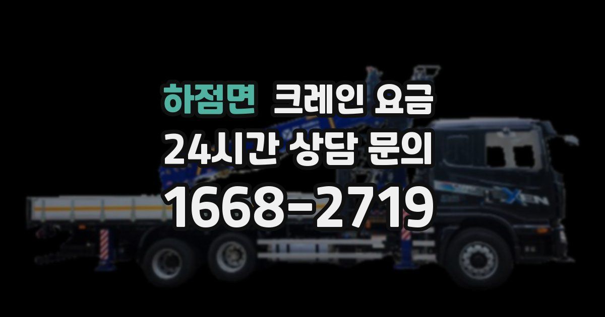 하점면 크레인 요금