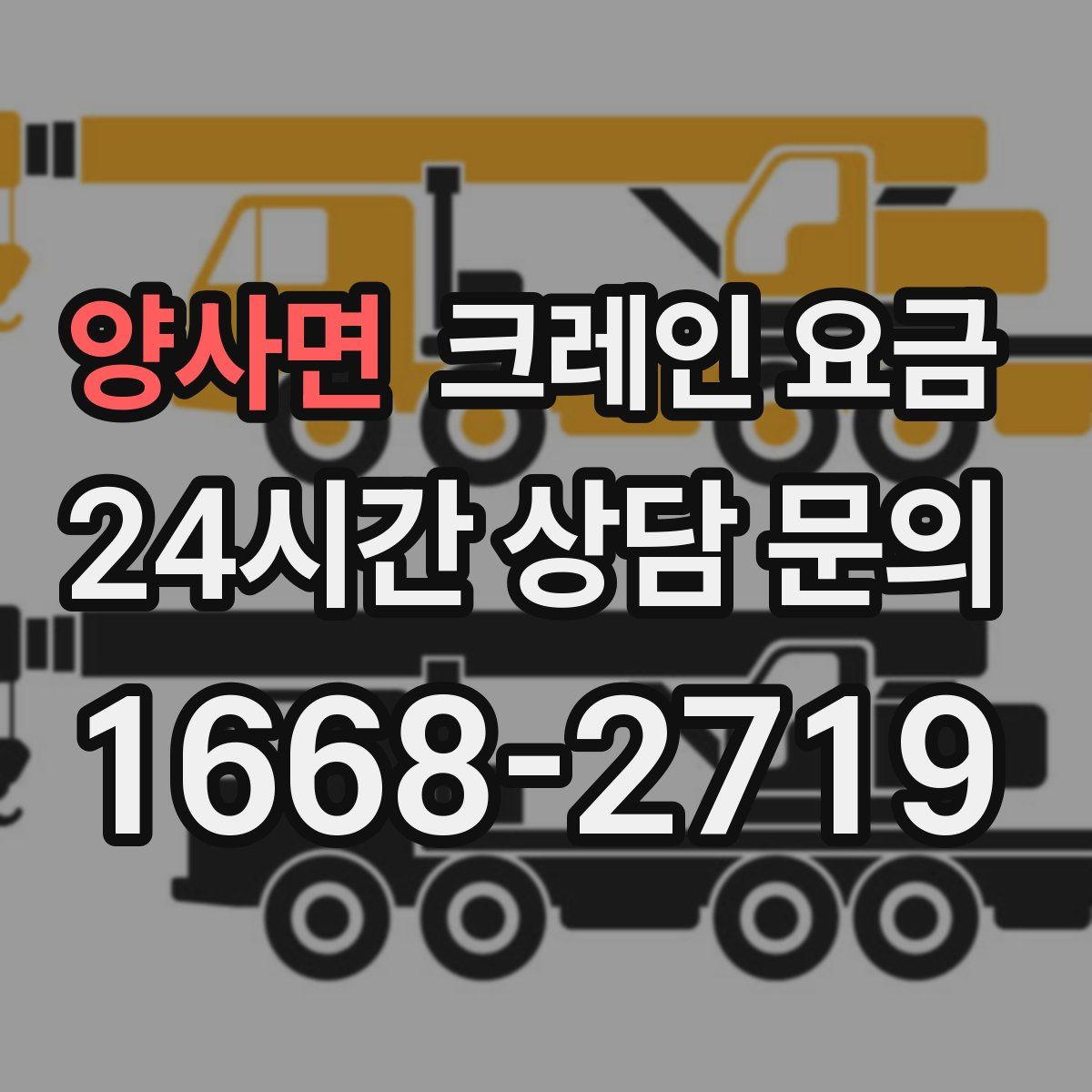 양사면 크레인 요금