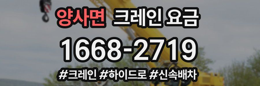 양사면 크레인 요금