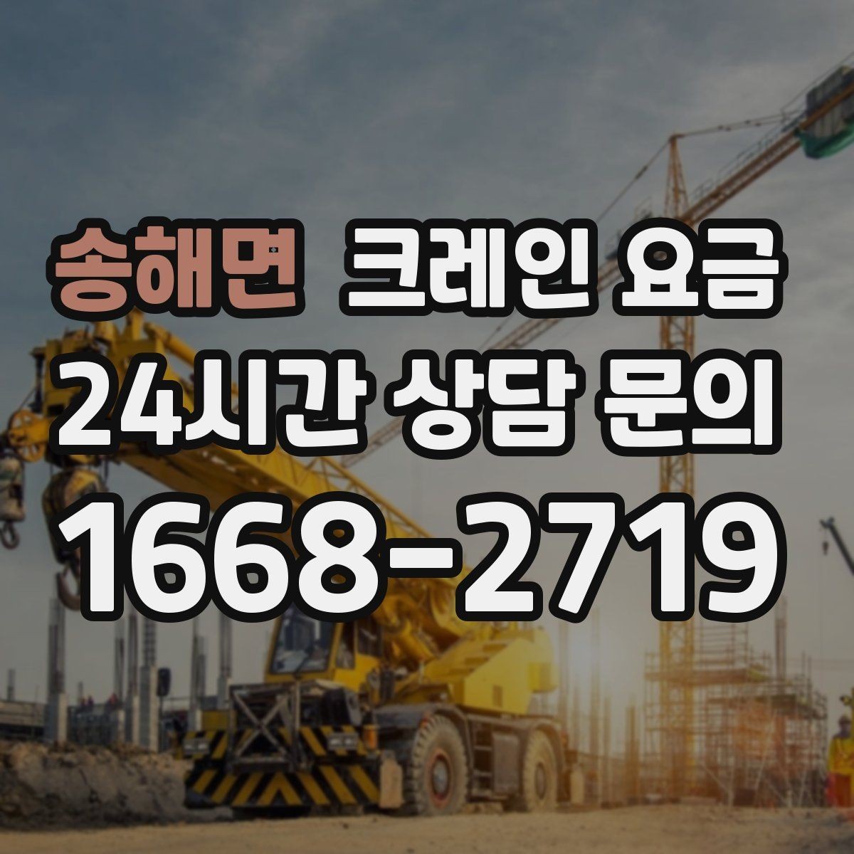 송해면 크레인 요금 선택할 때 계약 조건이 중요한 이유