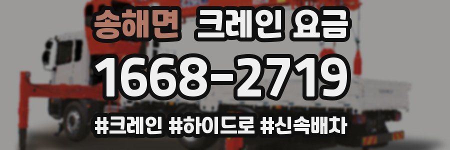 송해면 크레인 요금