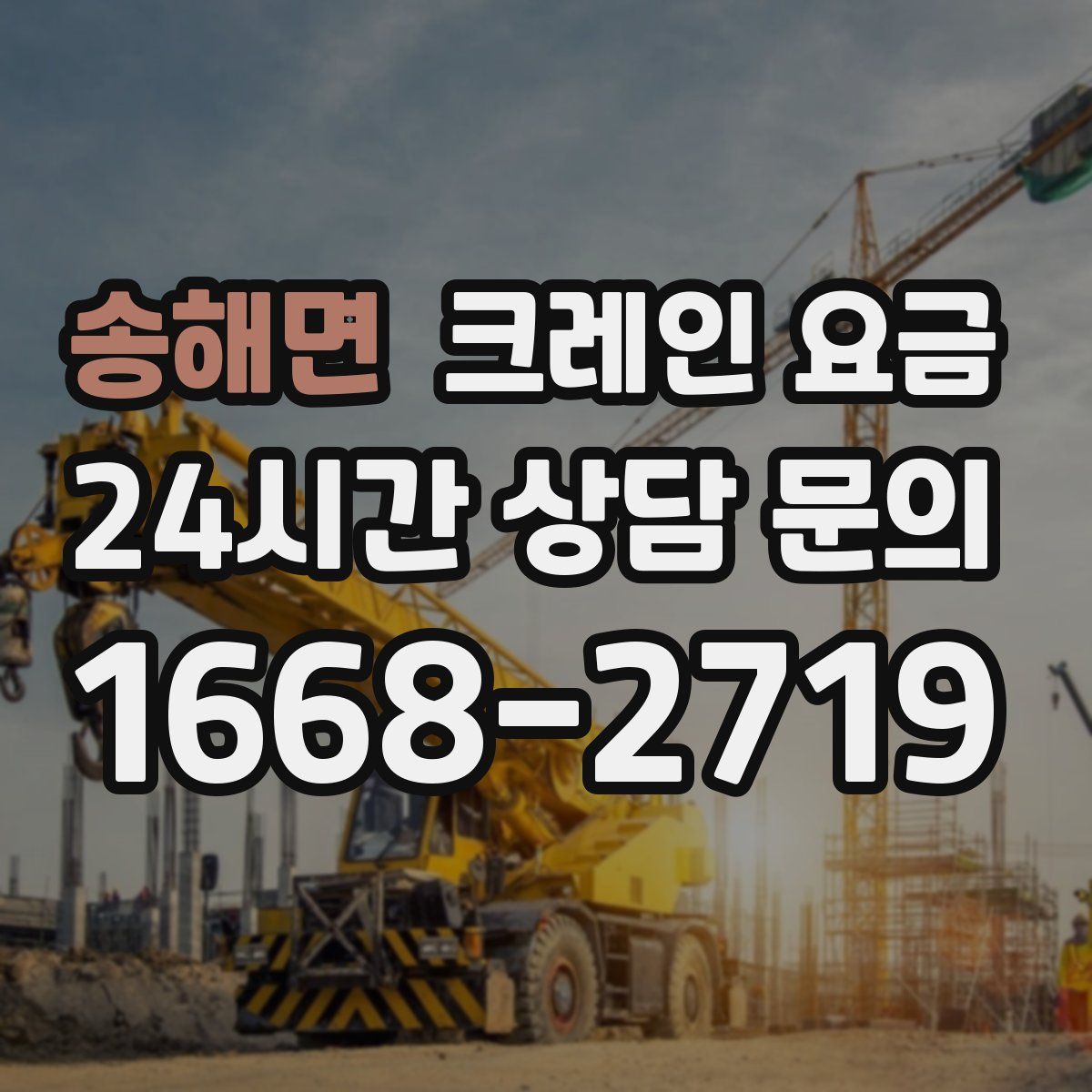 송해면 크레인 요금