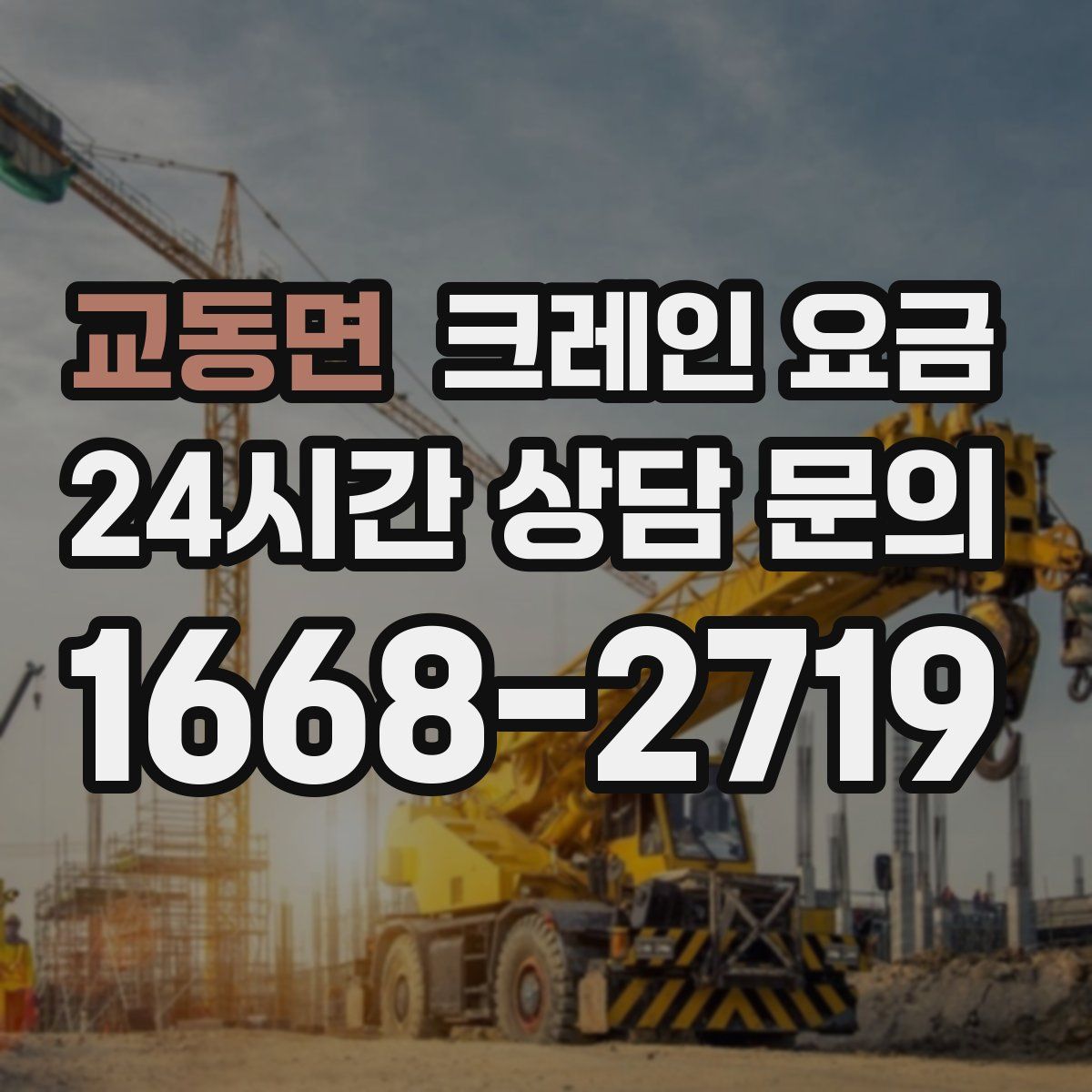 교동면 크레인 요금