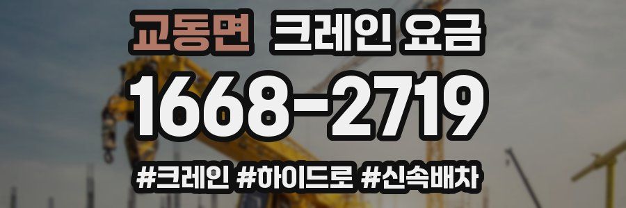 교동면 크레인 요금