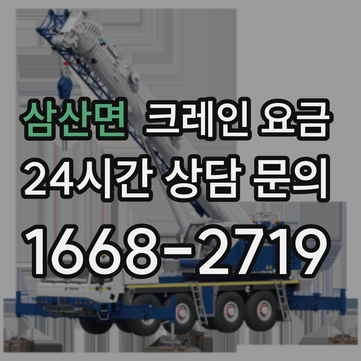 삼산면 크레인 요금 예상 견적과 실제 요금 차이