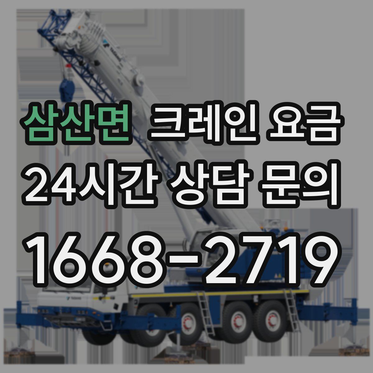삼산면 크레인 요금