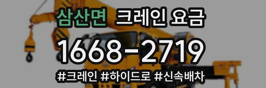 삼산면 크레인 요금