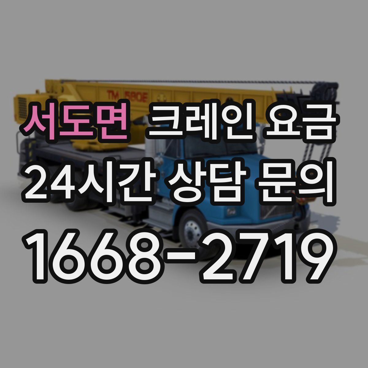 서도면 크레인 요금