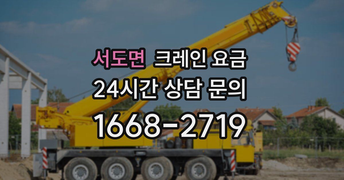 서도면 크레인 요금