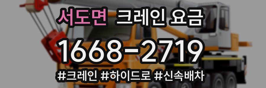 서도면 크레인 요금