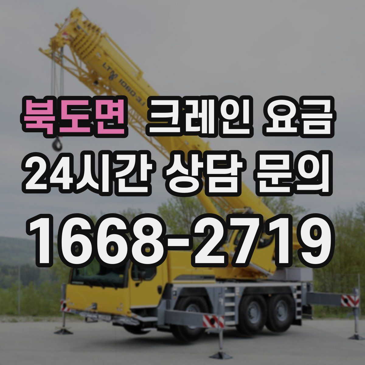 북도면 크레인 요금