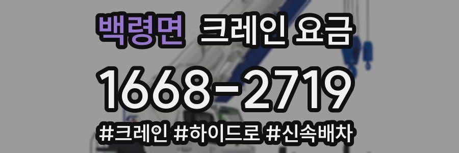 백령면 크레인 요금