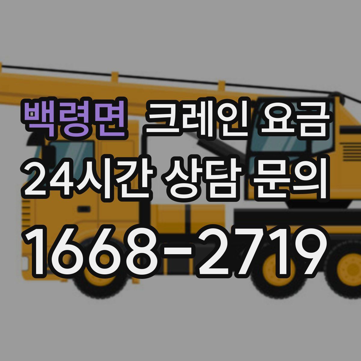 백령면 크레인 요금