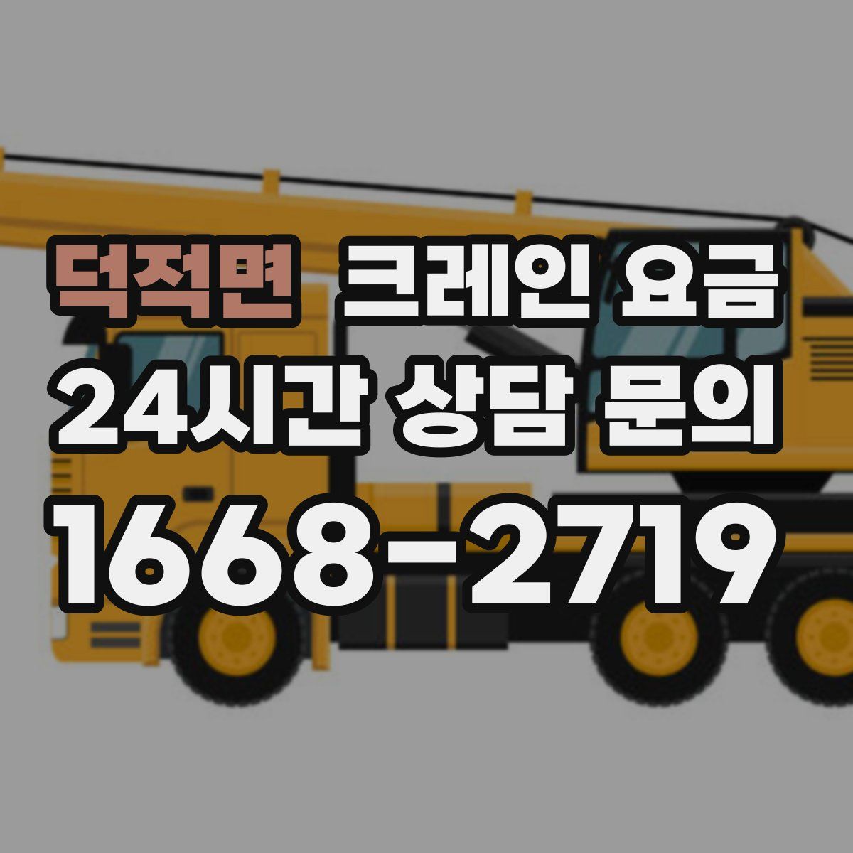 덕적면 크레인 요금