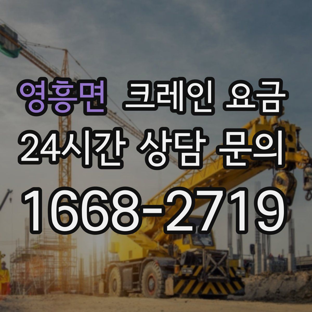 영흥면 크레인 요금