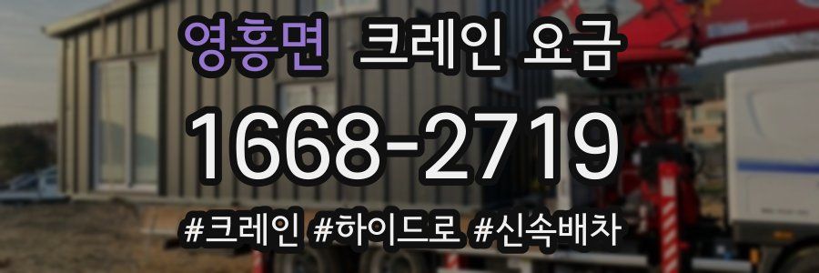 영흥면 크레인 요금