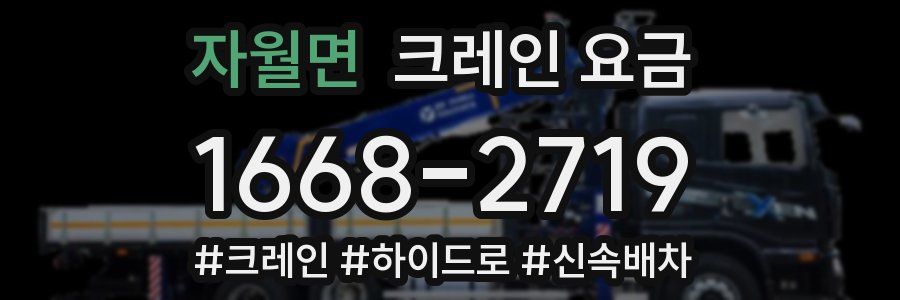 자월면 크레인 요금