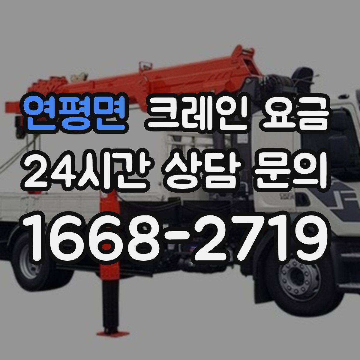 연평면 크레인 요금