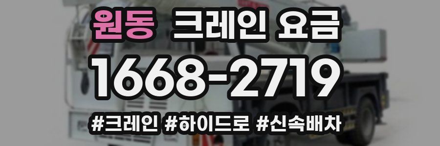 원동 크레인 요금