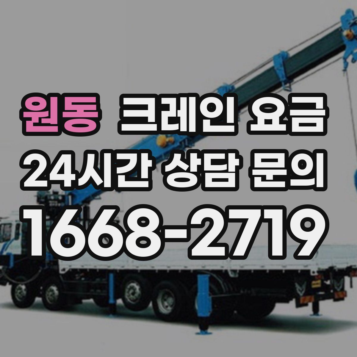 원동 크레인 요금