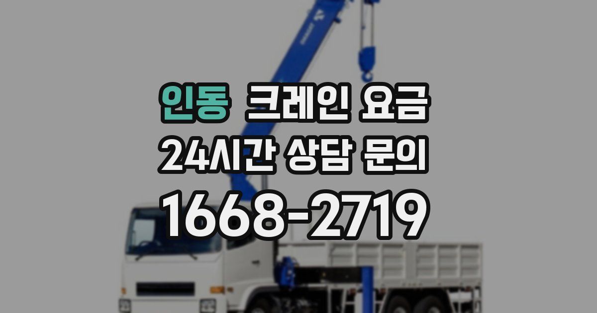 인동 크레인 요금