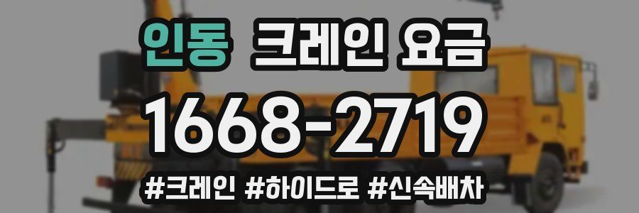 인동 크레인 요금