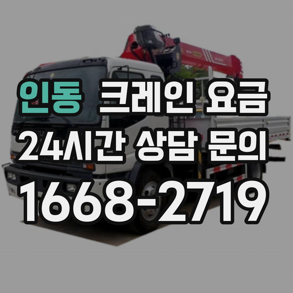 인동 크레인 요금