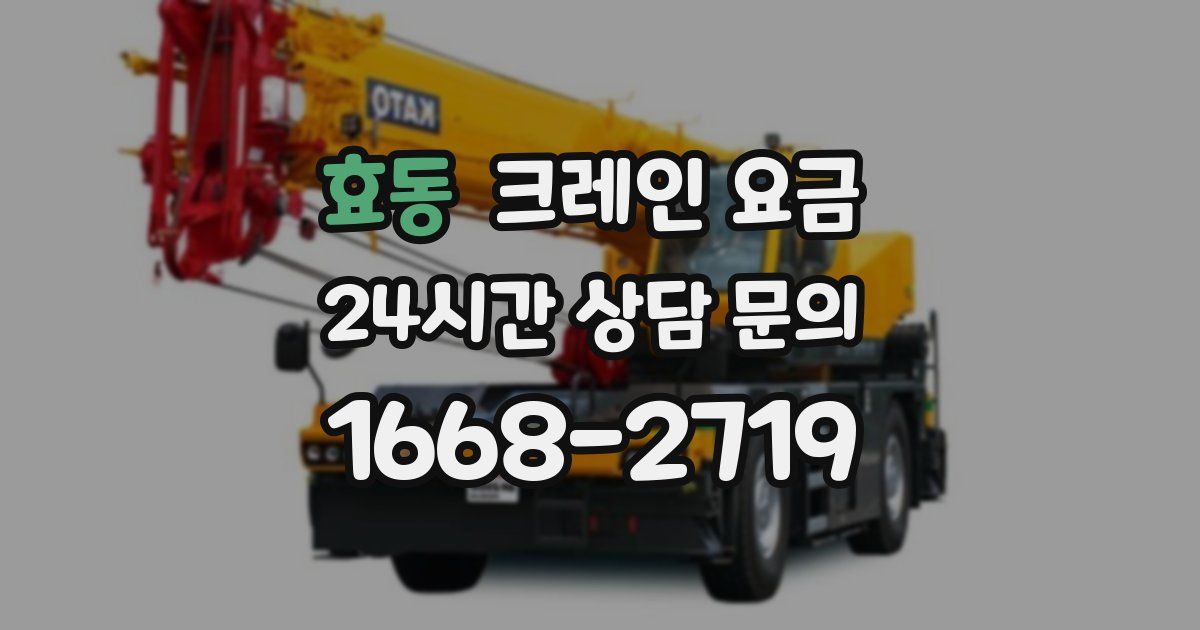 효동 크레인 요금
