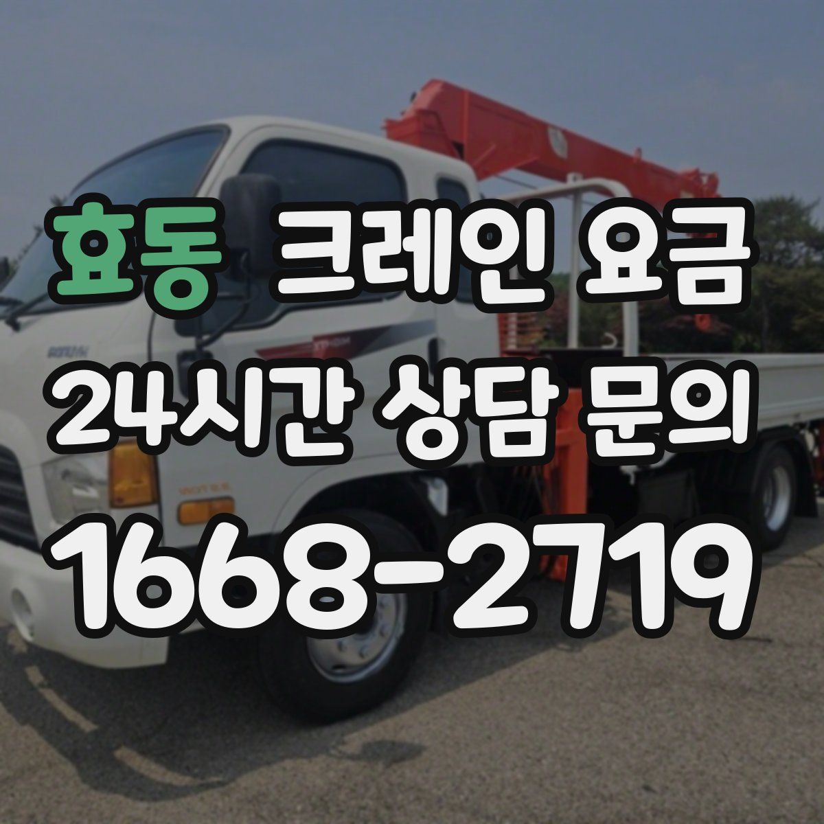 효동 크레인 요금